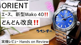 ✅新型マコ40‼️ラベンダー‼️ふつくしい〜😂オリエント マコ orient mako latest 40mm 腕時計 機械式 自動巻