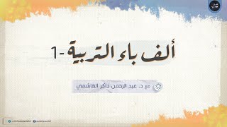 ألف باء التربية 01 | مقدمات لا بدّ منها (هذه نسخة بديلة عن النسخة الأصلية لخلل الصوت والصورة)