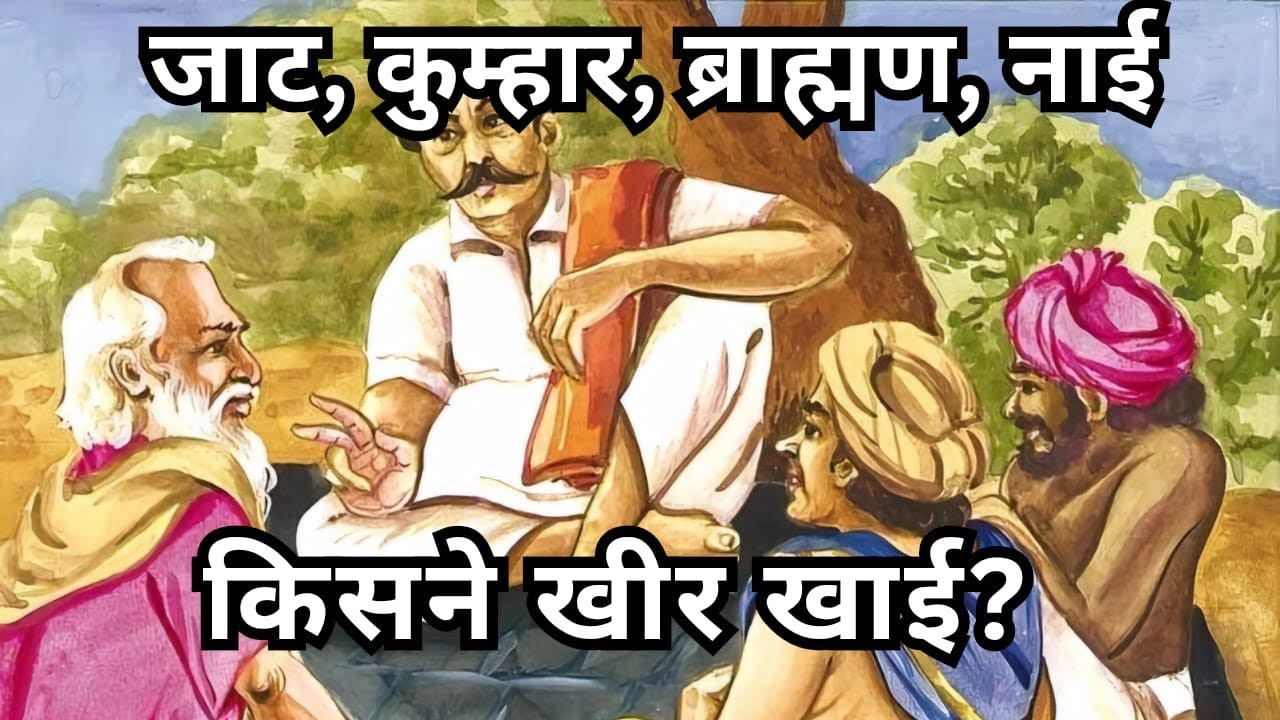 जाट, कुम्हार, ब्राह्मण, नाई, खीर खाने के लिए क्या क्या जुगत लगाई, चार दोस्तों की कहानी | हिंदी कहानी