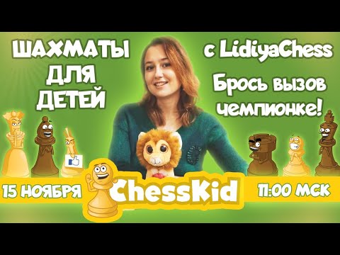👶 Шахматы для детей с Лидией Томашевской (LidiyaChess) на ChessKid.com Брось вызов чемпионке! ✅