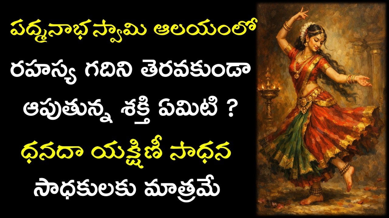 అనంత పద్మనాభస్వామి ఆలయం లో ఉన్న రహస్య శక్తి !! ధనదా యక్షిణీ సాధన రిజిస్ట్రేషన్ | సాధకులకు మాత్రమే |