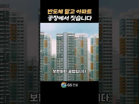 아파트를 공장 제작해보았습니다