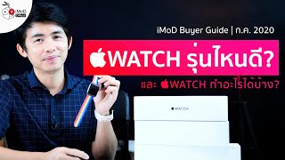 Apple Watch รุ่นไหนดี ทำอะไรได้บ้าง รุ่นไหนควรซื้อหรือควรรอ ก.ค. ปี 2020 Apple Watch รุ่นไหนดี ทำอะไรได้บ้าง รุ่นไหนควรซื้อหรือควรรอ ก.ค. ปี 2020