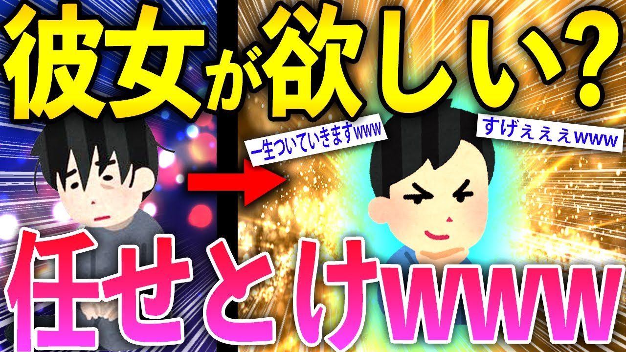 【2ch面白いスレ】彼女作る方法を科学的根拠に基づいて解説してやるwww【ゆっくり解説】