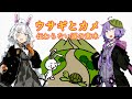 ウサギとカメ【ボイスロイド劇場】