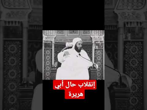 أبو هريرة رضي الله عنه من حال إلى حال بإذن الله وسبيل الإسلام الشيخ سعيد الكملي سعيد الكملي