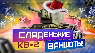 Сладкие Ваншоты на КВ-2! Новогоднее Наступление! World of Tanks!