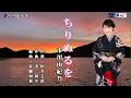 ちりぬるを 市川由紀乃 オリジナル・カラオケ