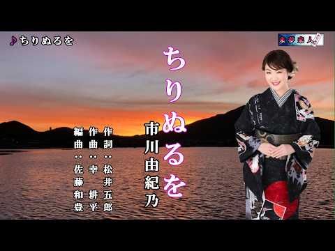 ちりぬるを　市川由紀乃　オリジナル・カラオケ