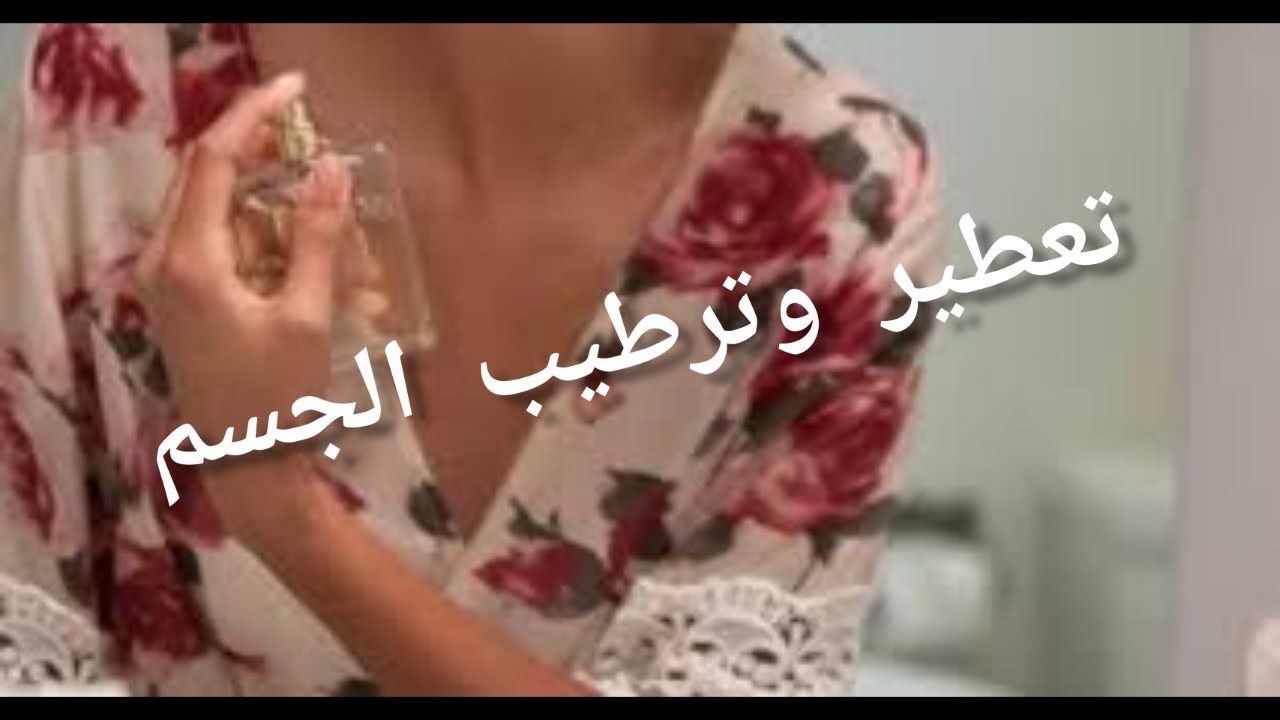 افضل طريقة لتعطير وترطيب الجسم عجيبة وثابته