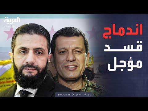 ساعة حوار اتفاق بلا تنفيذ عوائق اتفاق قسد والحكومة السورية
