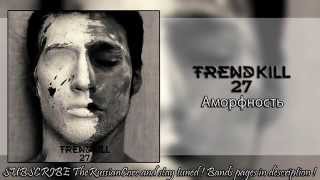 Trendkill 27 - Аморфность