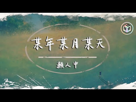 在 YouTube 上观看 顏人中 - 某年某月某天【動態歌詞】「相約在另一個界線 距離不算太遠」♪ 在 YouTube 上观看 顏人中 - 某年某月某天【動態歌詞】「相約在另一個界線 距離不算太遠」♪