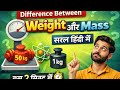 Difference Between weight and mass | In Hindi