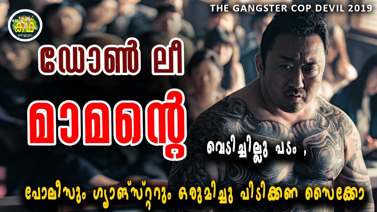 പോലീസും ഗ്യാങ്സ്റ്ററും ഒരുമിച്ചു ചേർന്നു ഒരു സൈക്കോയെ വേട്ടയാടുന്നു \THE GANGSTER  REVIEW