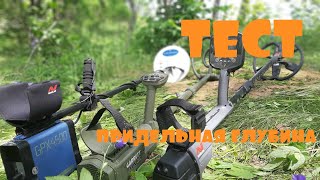 ДЕЛАЕМ ТЕСТ НА ГЛУБИНУ Minelab GPX 4500, Garrett ATX, Minelab ctx 3030