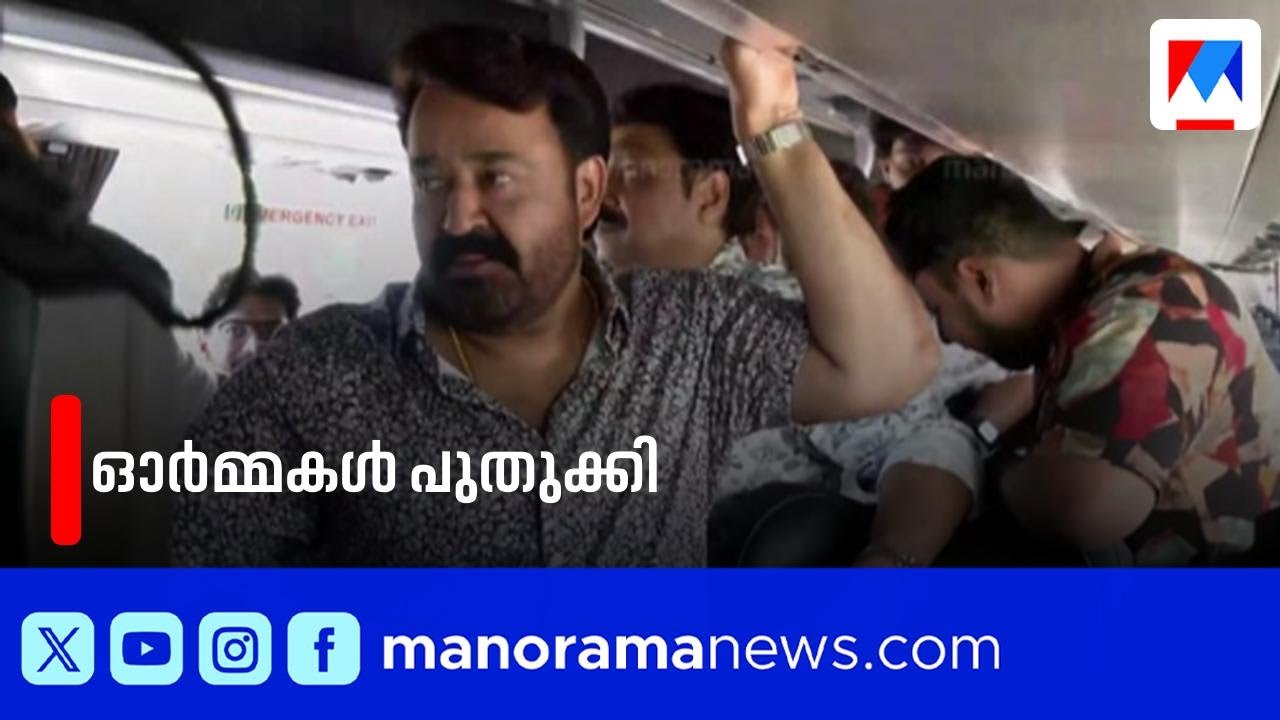 'തിരുവനന്തപുരത്ത് ബസില്‍ സഞ്ചരിക്കുക എന്നത് പ്രത്യേക അനുഭവം'| Mohan lal | KSRTC | K.B Ganesh kumar
