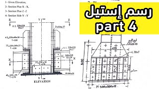 رسم استيل part4 (استنتاج المساقط من مسقط واحد فقط ) #أولى_مدنى