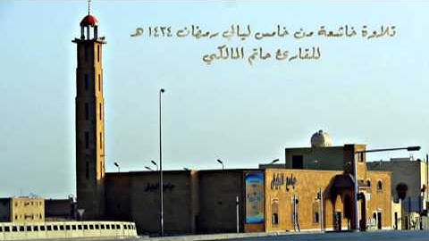 القارئ حاتم المالكي تلاوة رائعة جداً من آل عمران ليلة 5 رمضان 1434 هـ