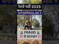 पैसों से Railway Govt Job मिलती है क्या 👮‍♀️ #govtjob #shorts #short #yt #groupd #pointsman #train