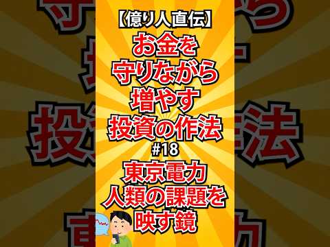 東京電力(9501)、人類の課題を映す鏡【億り人直伝】お金を守りながら増やす投資の作法18◆【鉄火場】株式投資塾 億り人の大学教授直伝「儲け」の極意 #shorts #山崎和邦 #お金 #バリュー株