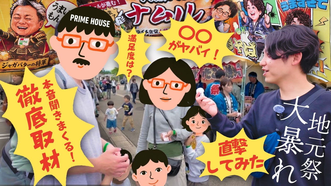 【ガチ取材】「地域密着」は本当か?「プライムハウスの感謝祭」に突撃してオーナーの本音を暴いてみた。