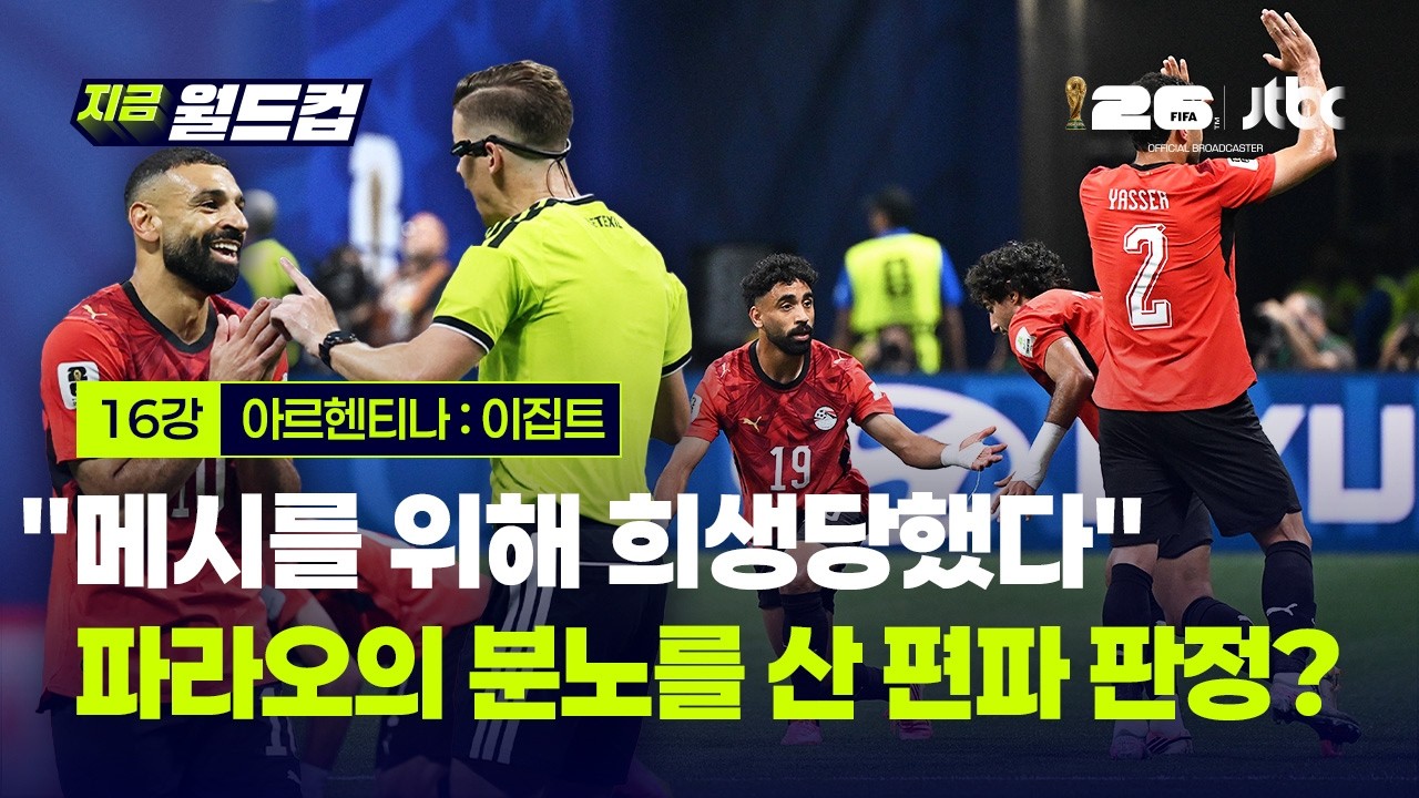 골 취소에 아르헨티나 반칙 묵인…"메시를 위해 희생당했다" 파라오의 분노를 산 '편파 판정?'｜지금 월드컵