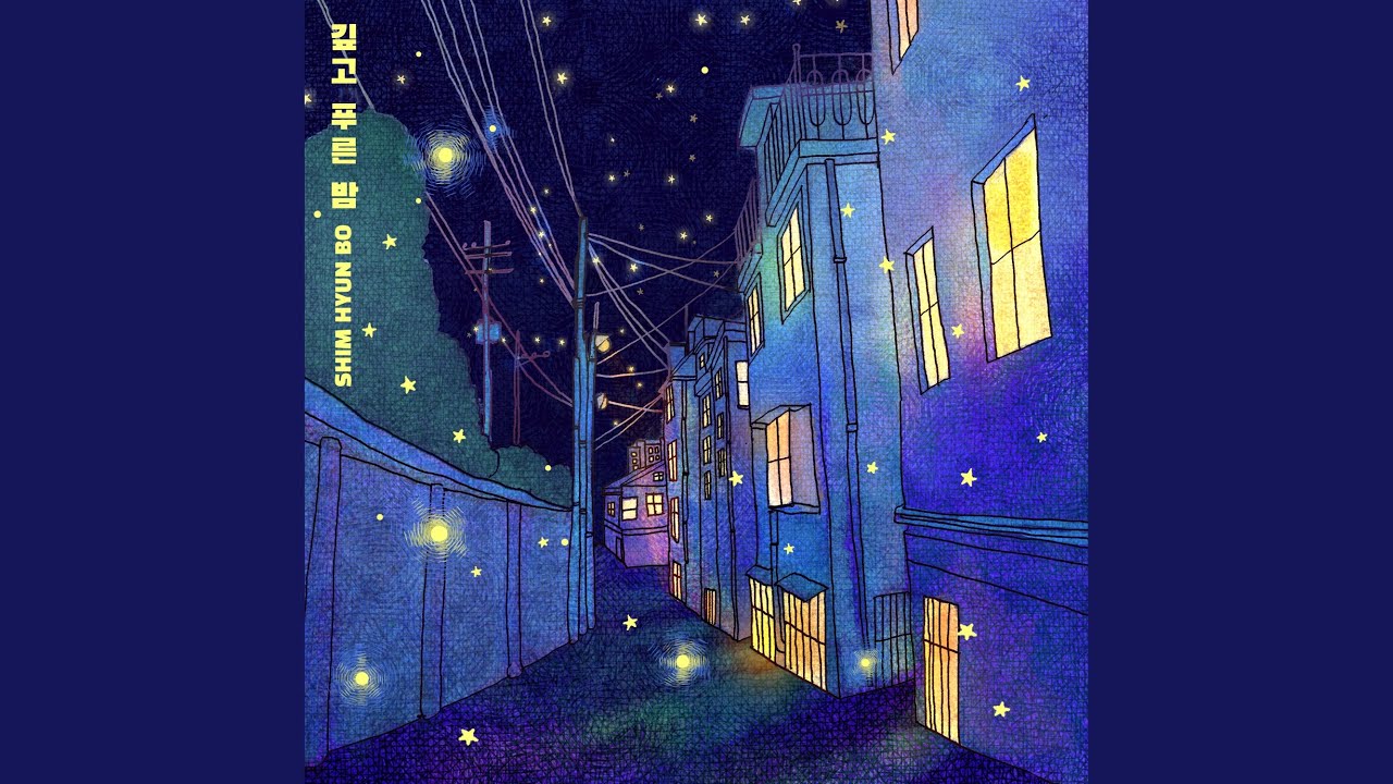 심현보 - Deep blue night (깊고 푸른 밤)