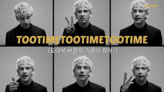 이건 바람이야 아니야? The 1975 - TOOTIMETOOTIMETOOTIME [가사/해석/번역/lyrics]
