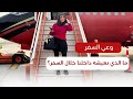 ما هو وعي السفر و ماالذي نعيشه داخلنا خلال السفر 