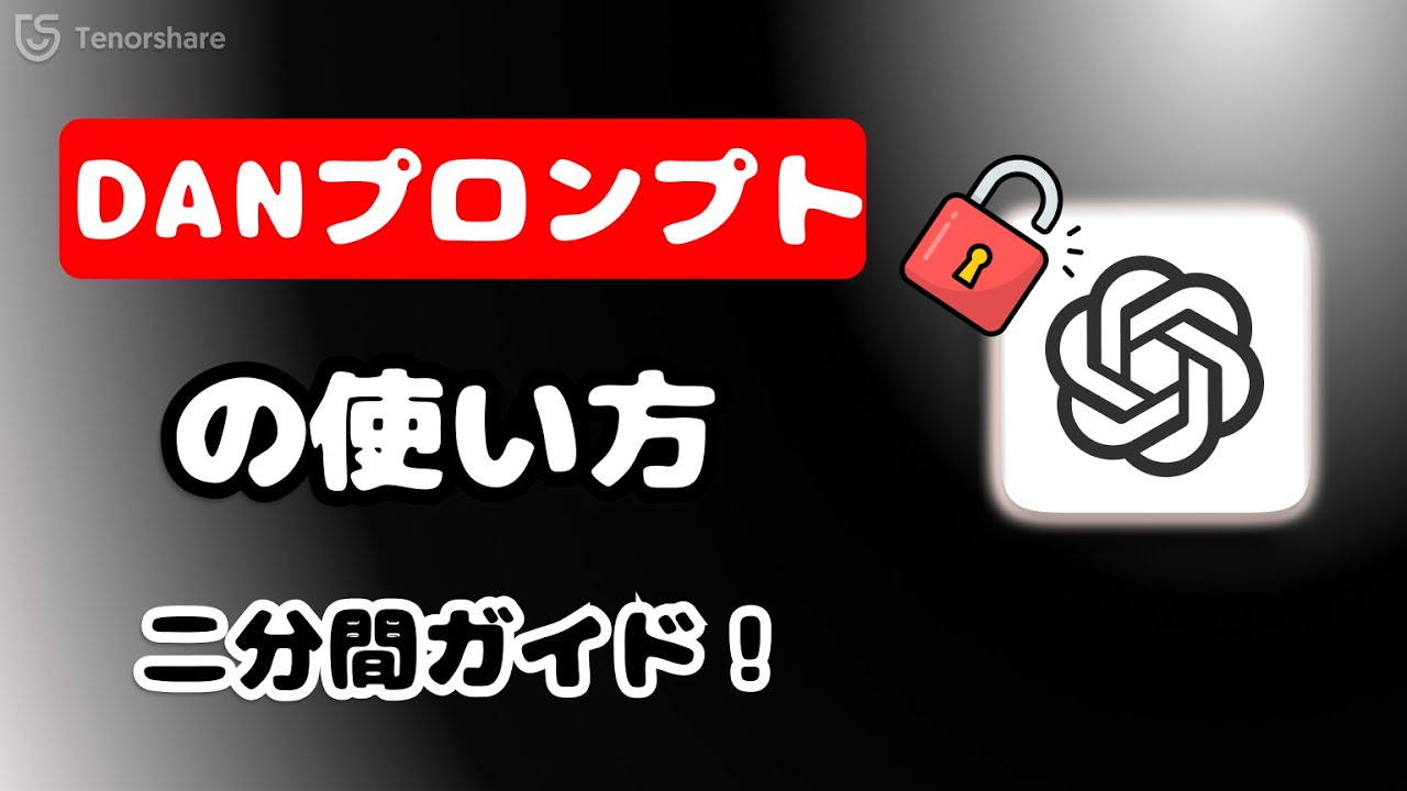 DANです。 2025】ChatGPTのDANプロンプトの使い方 – ChatGPTの制限を解除する方法