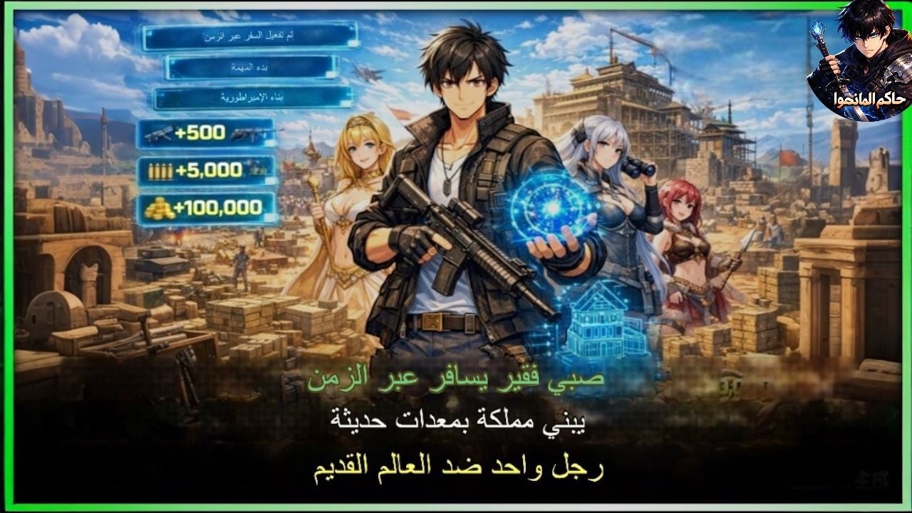 السفر عبر الزمن ⏳  مسكين يعود 5000 سنة 🕰️ ويبني مملكة 👑 بأسلحة حديثة 🔫🔥