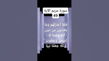 #القران الكريم سورة مريم الآية 49)