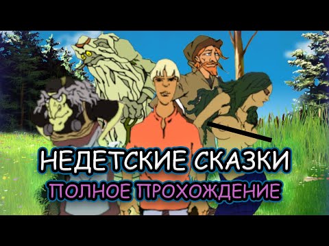 Недетские сказки ➤ ПОЛНОЕ ПРОХОЖДЕНИЕ на РУССКОМ без КОММЕНТАРИЕВ