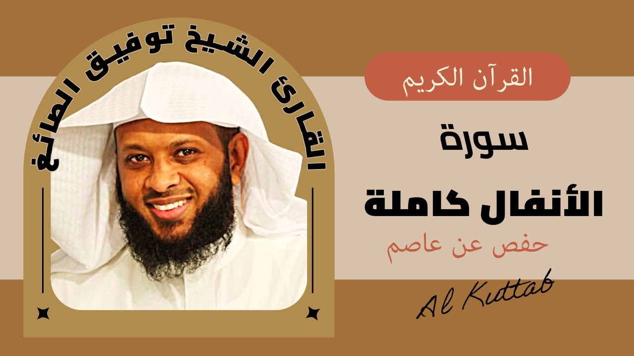 القرآن الكريم 🎧 سورة الأنفال كاملة🎤 الشيخ توفيق الصائغ