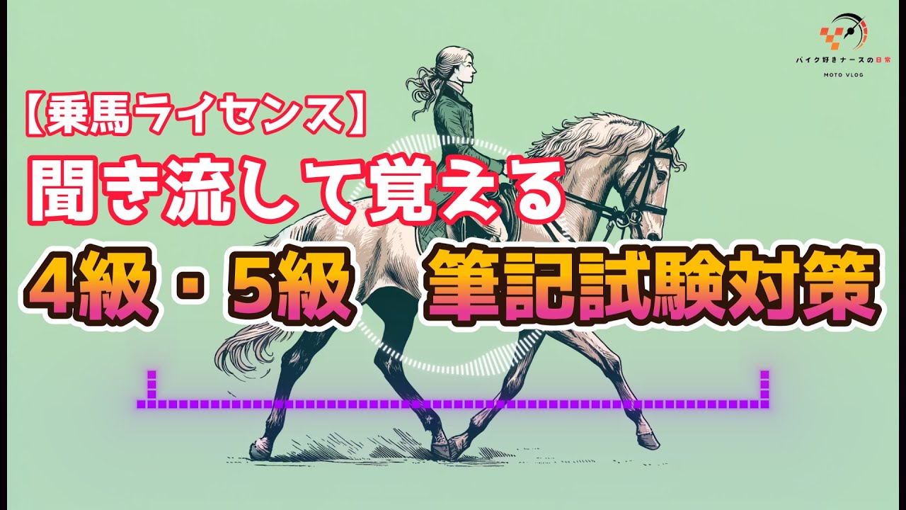【乗馬ライセンス】聞き流して覚える、4級・5級筆記試験対策！