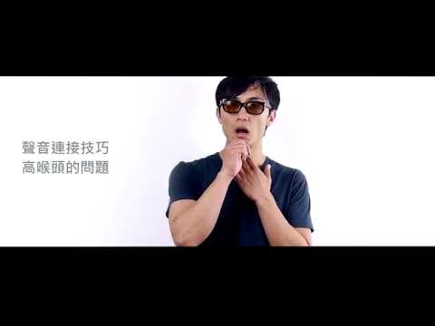 John老師 聲音連接技巧: 高喉頭的問題