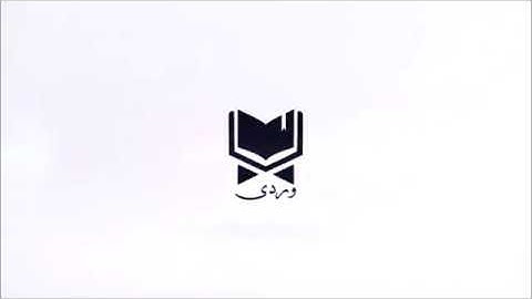 سورة الفاتحة - الصفحة 1 - الشيخ عبد الباسط عبد الصمد | وردي