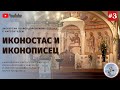 #3 Почему в нижнем храме Феодоровского собора нет иконостаса? Ответ иконописца архимандрита Зинона