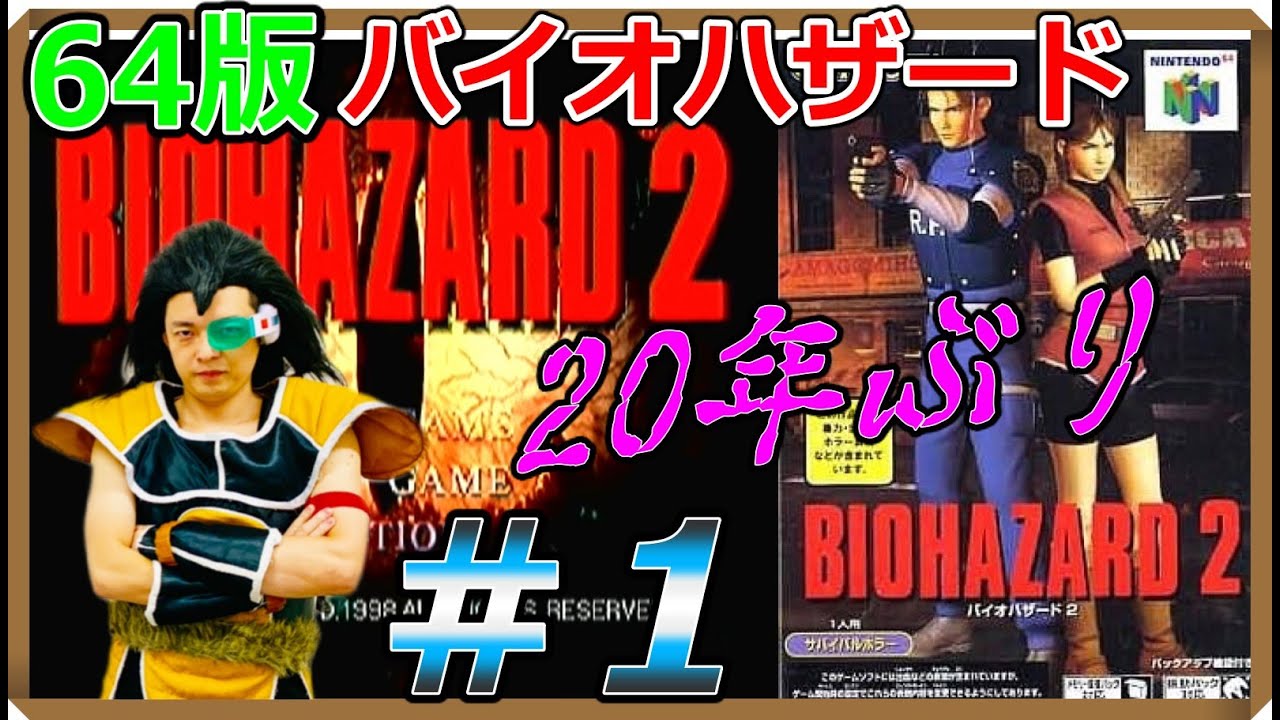 1表レオン N64 ラディッツの バイオハザード2 年ぶり全クリしたい生放送 昆布ちゃん Youtube