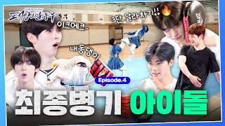 [SUB] 🔥ZB1 파워팀🔥 멤버도 날려버리는 택견고수 아이돌 | [태양의 운동부] EP.04