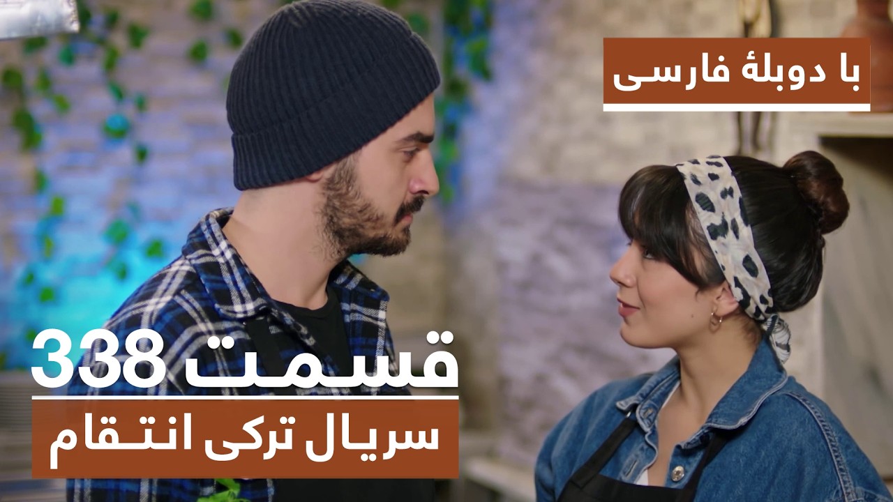 سریال جدید ترکی انتقام با بهترین دوبلۀ فارسی - فصل دوم - قسمت ۳۳۸