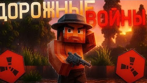 ДОРОЖНЫЕ ВОЙНЫ! ВОЙНА ЗА РЕСУРСЫ в Rustex Remake