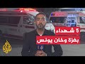 استشهاد 5 أشخاص بنيران قوات الاحتلال الإسرائيلي في مدينتي غزة وخان يونس