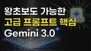 (구글 신기술) 제미나이 3 | 프롬프트 공부 필요없네! #gemini #ai #chatgpt #claude  #prompt