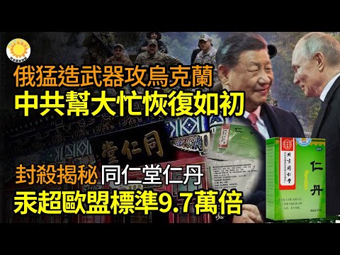 ?中共帮大忙 俄恢复如初 猛造武器攻乌克兰?封杀揭秘:被共产同仁堂 仁丹汞超欧盟标准9.7万倍?占比达89%!俄罗斯芯片全靠中共活着了?川普大赞约翰逊!对乌援助应以贷款形式提供【阿波罗网JJ】