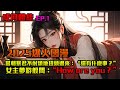超 AI小說漫畫 成何體統 EP 1 當朝暴君不耐煩地扭頭過來 還有什麽事 女主夢游般問 How Are You 動漫 动漫 Ai漫画 小说 推文 漫画解说 玄幻 Ai漫畫 超 AI小說漫畫 成何體統 EP 1 當朝暴君不耐煩地扭頭過來 還有什麽事 女主夢游般問 How Are You 動漫 动漫 Ai漫画 小说 推文 漫画解说 玄幻 Ai漫畫