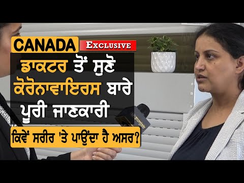 Canada: Doctor ਤੋਂ ਸੁਣੋ Covid-19 ਬਾਰੇ ਸਾਰੀ ਜਾਣਕਾਰੀ || EXCLUSIVE || TV Punjab