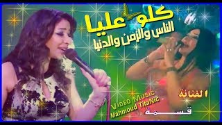 قسمه ♪♪ ڪـلو عليـا ♪♪ 2005 ♫ Kesma ♫ KoLou 3Liya