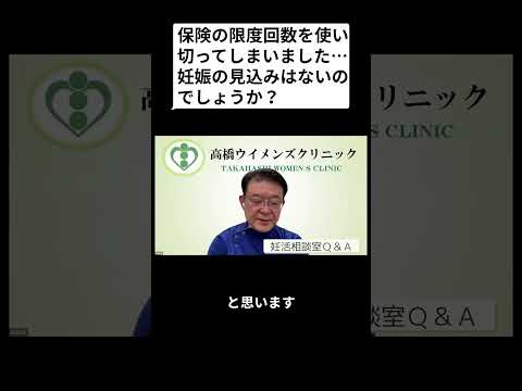 妊活相談室QandA「保険の限度回数を使い切った場合、妊娠の見込みはないのでしょうか?」